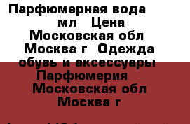 Парфюмерная вода Gucci Bamboo 30 мл › Цена ­ 1 500 - Московская обл., Москва г. Одежда, обувь и аксессуары » Парфюмерия   . Московская обл.,Москва г.